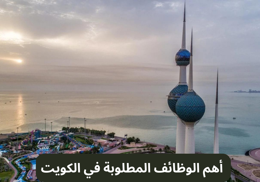 The most important jobs required in Kuwait